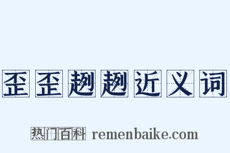 歪歪趔趔近义词是什么意思的图片